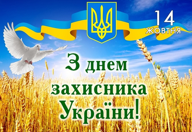 Сьогодні відзначають День захисника України