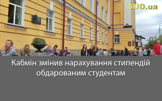 Кабмін змінив нарахування стипендій обдарованим студентам