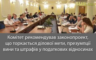 Комітет рекомендував законопроект, що торкається ділової мети, презумпції вини та штрафів у податкових відносинах