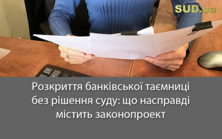 Розкриття банківської таємниці без рішення суду: що насправді містить законопроект