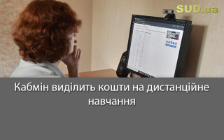 Кабмін виділить кошти на дистанційне навчання