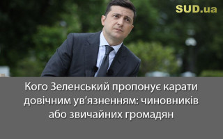 Кого Зеленський пропонує карати довічним ув’язненням: чиновників або звичайних громадян