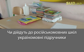 Чи дійдуть до російськомовних шкіл україномовні підручники