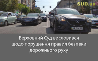 Верховний Суд висловився щодо порушення правил безпеки дорожнього руху