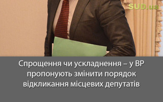 Спрощення чи ускладнення – у ВР пропонують змінити порядок відкликання місцевих депутатів