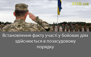 Встановлення факту участі у бойових діях здійснюється в позасудовому порядку