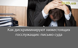 Как дискриминируют нижестоящих госслужащих: письмо суда