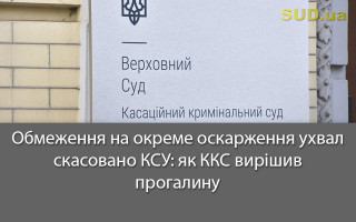 Обмеження на окреме оскарження ухвал скасовано КСУ: як ККС вирішив прогалину