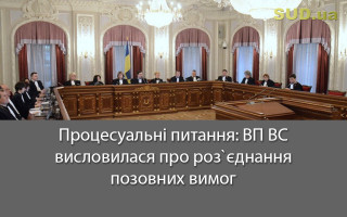 Процесуальні питання: ВП ВС висловилася про роз`єднання позовних вимог