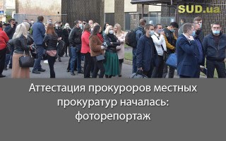 Аттестация прокуроров местных прокуратур началась: фоторепортаж