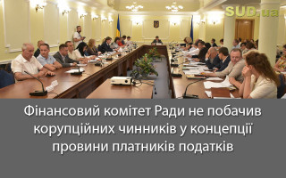 Фінансовий комітет Ради не побачив корупційних чинників у концепції провини платників податків