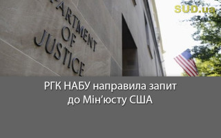 РГК НАБУ направила запит до Мін’юсту США