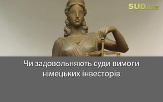 Чи задовольняють суди вимоги німецьких інвесторів