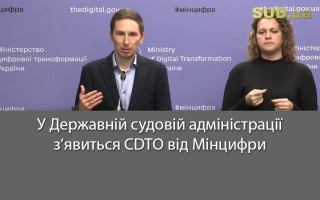У Державній судовій адміністрації з’явиться CDTO від Мінцифри