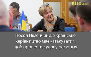 Посол Німеччини: Українське керівництво має «атакувати», щоб провести судову реформу