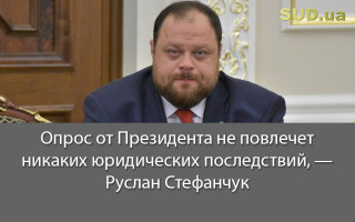 Опрос от Президента не повлечет никаких юридических последствий, — Руслан Стефанчук