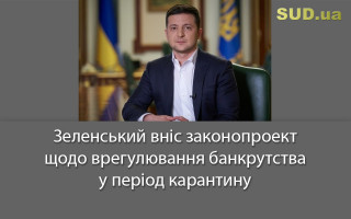 Зеленський вніс законопроект щодо врегулювання банкрутства у період карантину