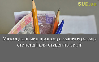 Мінсоцполітики пропонує змінити розмір стипендії для студентів-сиріт
