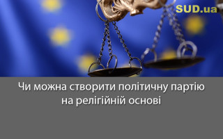 Чи можна створити політичну партію на релігійній основі