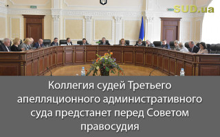Коллегия судей Третьего апелляционного административного суда предстанет перед Советом правосудия
