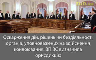 Оскарження дій, рішень чи бездіяльності органів, уповноважених на здійснення конвоювання: ВП ВС визначила юрисдикцію