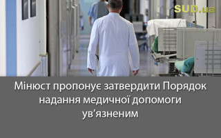 Мін'юст пропонує затвердити Порядок надання медичної допомоги ув’язненим