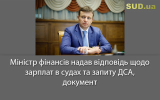 Міністр фінансів надав відповідь щодо зарплат в судах та запиту ДСА, документ