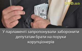 У парламенті запропонували заборонити депутатам брати на поруки корупціонерів