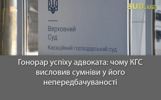 Гонорар успіху адвоката: чому КГС висловив сумніви у його непередбачуваності