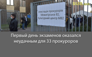 Первый день экзаменов оказался неудачным для 33 прокуроров