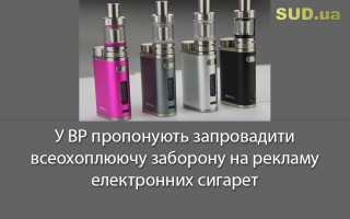 У ВР пропонують запровадити всеохоплюючу заборону на рекламу електронних сигарет