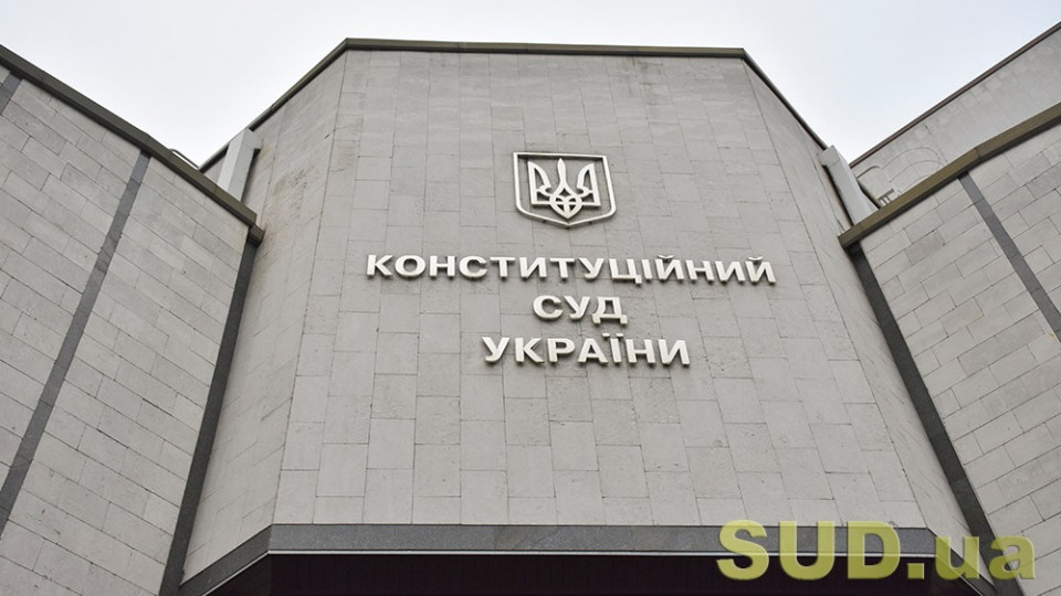 В Україні відзначають 24 річницю створення Конституційного Суду