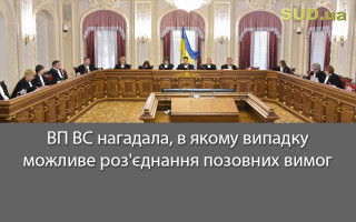 ВП ВС нагадала, в якому випадку можливе роз'єднання позовних вимог