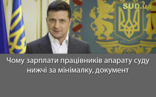 Чому зарплати працівників апарату суду нижчі за мінімалку, документ