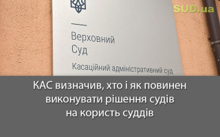 КАС визначив, хто і як повинен виконувати рішення судів на користь суддів