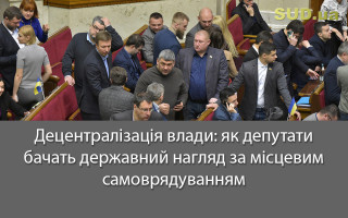 Децентралізація влади: як депутати бачать державний нагляд за місцевим самоврядуванням