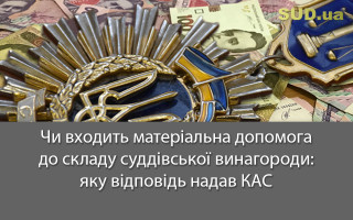 Чи входить матеріальна допомога до складу суддівської винагороди: яку відповідь надав КАС