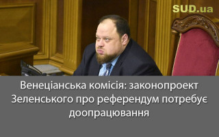 Венеціанська комісія: законопроект Зеленського про референдум потребує доопрацювання