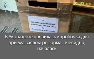 В Укрпатенте появилась коробочка для приема заявок: реформа, очевидно, началась
