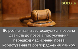 ВС роз’яснив, чи застосовується позовна давність до позовів про усунення перешкод у здійсненні права користування та розпорядження майном