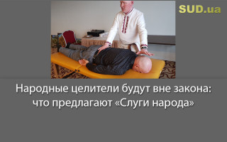 Народные целители будут вне закона: что предлагают «Слуги народа»