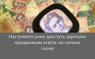 Наступного року зростуть зарплати працівникам освіти: на скільки і коли
