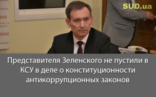 Представителя Зеленского не пустили в КСУ в деле о конституционности антикоррупционных законов