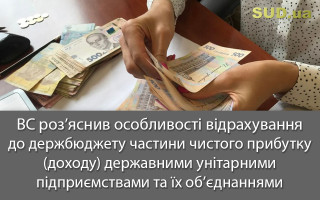 ВС роз’яснив особливості відрахування до держбюджету частини чистого прибутку (доходу) державними унітарними підприємствами та їх об’єднаннями