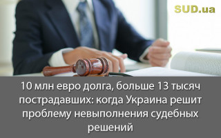 10 млн евро долга, больше 13 тысяч пострадавших: когда Украина решит проблему невыполнения судебных решений