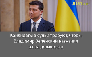 Кандидаты в судьи требуют, чтобы Владимир Зеленский назначил их на должности