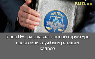 Глава ГНС рассказал о новой структуре налоговой службы и ротации кадров