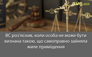 ВС роз’яснив, коли особа не може бути визнана такою, що самоправно зайняла жиле приміщення