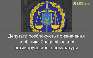 Депутати розблокують призначення керівника Спеціалізованої антикорупційної прокуратури