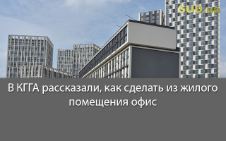 В КГГА рассказали, как сделать из жилого помещения офис